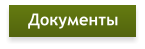 Документы