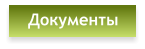 Документы